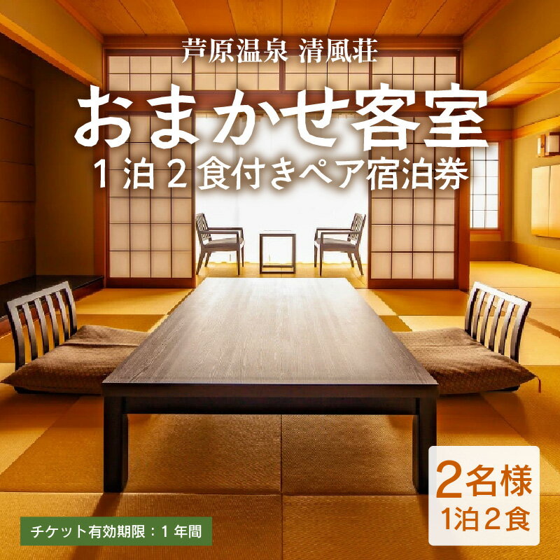 【ふるさと納税】清風荘【おまかせ客室】平日限定1泊2食付きペア宿泊券(2名様分)/ 師範取得総料理長 利用券 旅行券 チケット 旅行 温泉 北陸 あわら温泉 あ...
