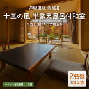 【ふるさと納税】清風荘【十三の風 半露天風呂付和室】1泊2食付きペア宿泊券(2名様分)/ バストイレ付 サウナ 禁煙 利用券 旅行券 チケット 旅行 温泉 北陸...