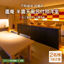 【ふるさと納税】清風荘【蘆庵 半露天風呂付和洋室】1泊2食付きペア宿泊券(2名様分)和洋室 / バストイレ付 サウナ 禁煙 利用券 旅行券 チケット 旅行 温泉...