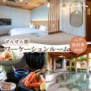 【ふるさと納税】【5つ星の宿PLATINUM認定】北陸 あわら温泉 まつや千千【せんせん館 ワーケーションルーム】1泊2食付きペア宿泊券(2名様分) / 旅行 ...