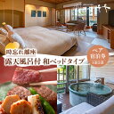 【ふるさと納税】【5つ星の宿PLATINUM認定】北陸 あわら温泉 まつや千千【時忘れ離座 露天風呂付 和ベッドタイプ】1泊2食付きペア宿泊券(2名様分) / ...