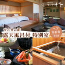 【ふるさと納税】【5つ星の宿PLATINUM認定】北陸 あわら温泉 まつや千千【せんせん館 露天風呂付 特別室】1泊2食付きペア宿泊券(2名様分) / 旅行 チ...