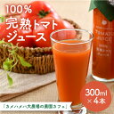 【ふるさと納税】100%完熟トマトジュース 300ml×4本 《朝食に休息時間におすすめ》