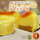 【ふるさと納税】【将棋タイトル戦 勝負スイーツ】あわらとみつ金時チーズケーキ 4号 (1/4カット×4P) 個包装 ベイクドチーズケーキ 職人 手作り 国産 特産 とみつ金時 富津金時 さつまいも スイーツ お菓子 洋菓子 手土産 お土産 お取り寄せ あわら市