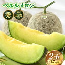 【ふるさと納税】【先行予約】青肉ペルルメロン 秀品 2玉(1.7kg以上×2玉)【ネット系青肉メロン】《糖度16度程度!1株1果採りで育てる高級メロン!》/ 果...
