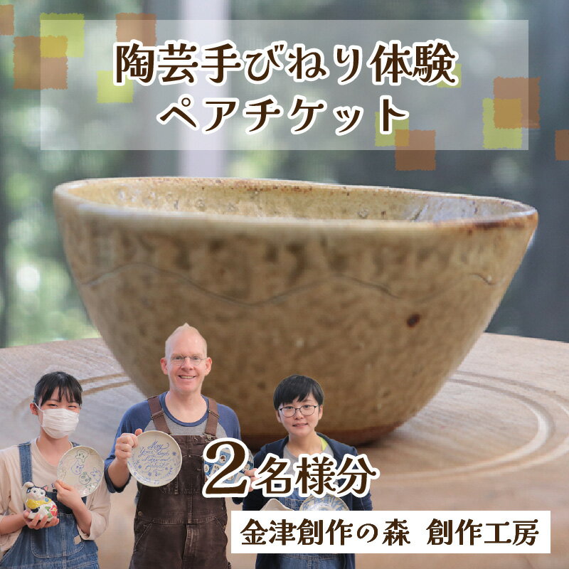 【ふるさと納税】【体験】陶芸手びねり体験ペアチケット 金津創作の森 創作工房/ 要予約 福井県 あわら市 旅 温泉 想い出 お土産 プレゼント 旅行 陶芸 観光 遊び 器 皿 オリジナル 宅急便でお届け 2