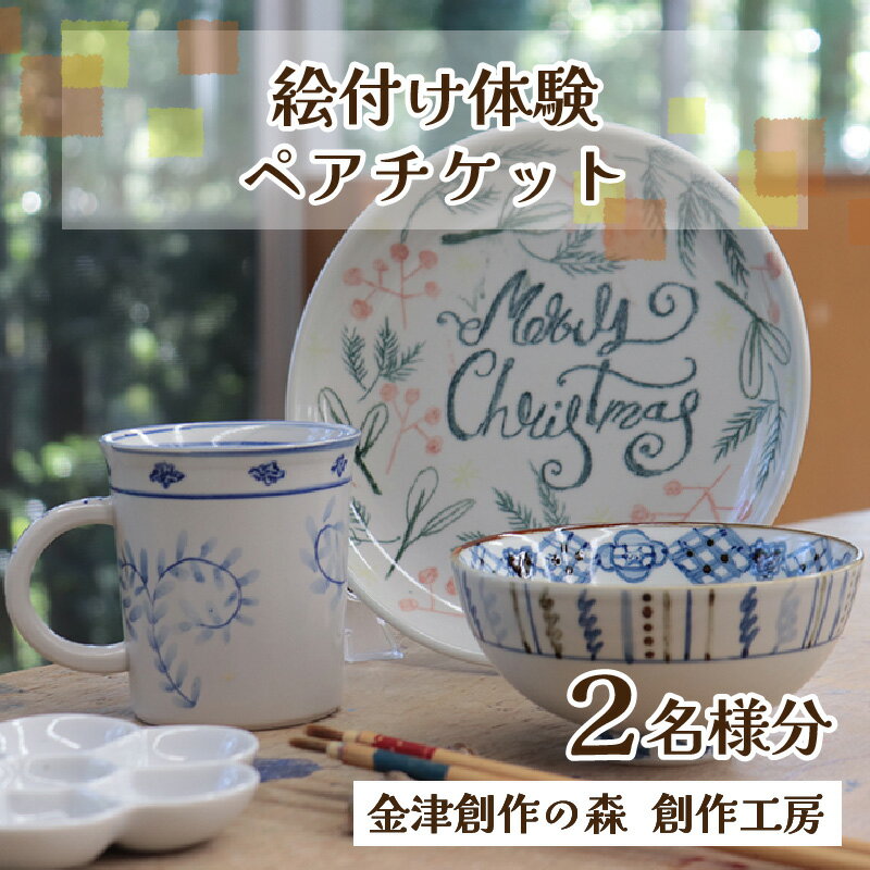 【ふるさと納税】【体験】絵付けペアチケット 金津創作の森 創作工房/ 要予約 福井県 あわら市 旅 温泉 想い出 お土産 プレゼント 旅行 陶芸 観光 遊び マグカップ 茶碗 お皿 宅急便でお届け 2