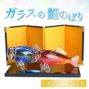 【ふるさと納税】ガラスのこいのぼり ブルー レッド <コンパクトで可愛い!贈り物にも!> / 鯉のぼり 端午の節句 五月飾り 五月人形 男の子 出産祝い 置物 ...