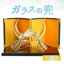 【ふるさと納税】ガラスの兜 透明 <コンパクトで便利!贈り物にも!> / かぶと 端午の節句 五月飾り 五月人形 男の子 出産祝い 職人 手作り ハンドメイド ...