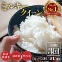 【ふるさと納税】【令和7年産 新米】《定期便》5kg×3回 15kg 特別栽培米 ミルキークイーン 無洗米 低農薬 《食味値85点以上!こだわり無洗米》 / 福井県 あわら市 北陸 米 お米 人気 白米 精米