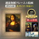 【ふるさと納税】【AWATABE】【選べる名画】越前和紙フレームと西洋絵画 日本画 -WA CHIC- 大サイズ【壁掛け】 / 絵画 西洋絵画 日本画 アート 印刷 インテリア 家具 リビング 玄関 モダン 壁掛け フレーム 北陸 福井 あわら市