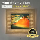 【ふるさと納税】【OIZU】越前和紙と日本画 葛飾北斎 富嶽三十六景「凱風快晴」-WA CHIC- 大サイズ【壁掛け】 / 絵画 西洋絵画 日本画 アート 印刷 インテリア 家具 リビング 玄関 モダン 壁掛け フレーム 北陸 福井 あわら市