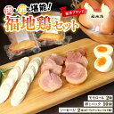 【ふるさと納税】福井ブランド「福地鶏」セット(モモロール2本・2種のソーセージ・卵)お肉と卵が存分に堪能できる!
