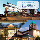 【ふるさと納税】共通宿泊利用券 21,000円分《ゆ楽・ぐらばあ亭・あわら温泉グランドホテル》/ 旅行 チケット 宿泊券 旅行券 利用券 温泉 北陸 あわら温泉...
