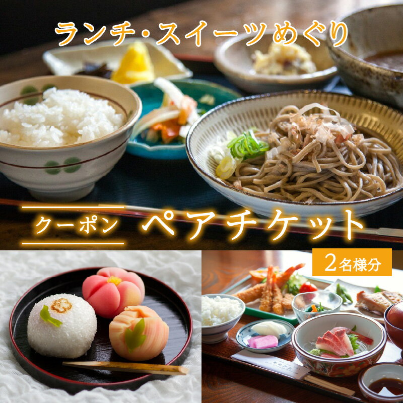 【ふるさと納税】ランチ・スイーツめぐり クーポン ペアチケット(クーポンチケット×2名様分) / グルメ おやつ スイーツ カフェ 温泉 芦原温泉 北陸新幹線 体験 ペア おすすめ 福井県 あわら市その2