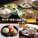 【ふるさと納税】ランチ・スイーツめぐり クーポン 3名様分 / グルメ おやつ スイーツ カフェ 温泉 芦原温泉 北陸新幹線 体験 3名 おすすめ 福井県 あわ...