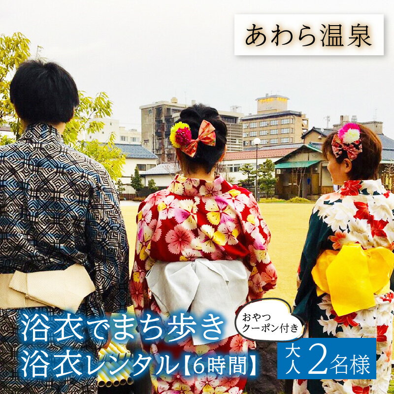 【ふるさと納税】<あわら温泉>浴衣でまち歩き浴衣レンタル(6時間) | 福井県あわら市その2