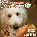 【ふるさと納税】【訳あり】【定期便3回】【国産 鶏肉】20本×3回 ワンちゃんのチキンジャーキー/ ペットフード ドッグフード 犬 おやつ ご飯 愛犬 ペット ...