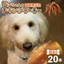 【ふるさと納税】【訳あり】【国産 鶏肉】 20本入り ワンちゃんのチキンジャーキー/ ペットフード ドッグフード 犬 おやつ ご飯 愛犬 ペット チキン 肉 ム...