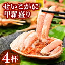 【ふるさと納税】せいこがに甲羅盛り 約55g×4杯 / 期間限定 冷凍 蟹 カニ 解禁 便利 身出し 小分け ビール おつまみ 越前がに メス 福井 福井県 お...