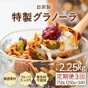 【ふるさと納税】<定期便3回>無添加 フルーツグラノーラ 250g×3袋 750g(計2.25kg)自家製 フルーツグラノーラ / 着色料不使用 オーガニック ...