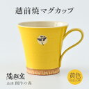 【ふるさと納税】【ご自宅用】越前焼マグカップ 黄 <1つ1つ手作り/和モダンとして楽しめ奥深い味わい>(3)