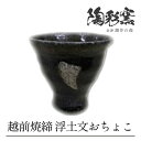 【ふるさと納税】越前焼締 浮土文 おちょこ