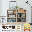 【ふるさと納税】頑丈本棚 幅120cm ライトナチュラル(ロータイプ)/ 本棚 日本製 国産 家具 木製 収納 棚 仕切り プレゼント 贈り物 勉強 学習 子供...