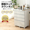 【ふるさと納税】【完成品】【日本製】ステンレス天板鏡面キッチンカウンター 【ホワイト】 幅60cm 高さ85.5cm / 国産 家具 木製 収納 棚 プレゼント...