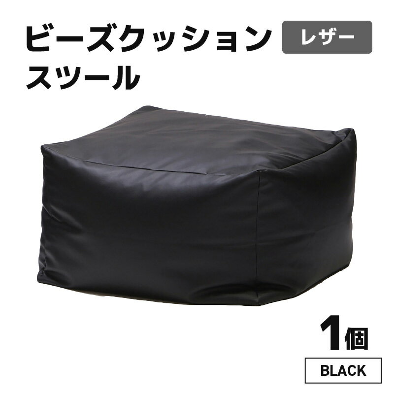 【ふるさと納税】ビーズクッション ビーズスツール レザー 【ブラック】/ インテリア 椅子 ソファ ビーズチェア 足置き リラックス 手作り 国産 新生活準備