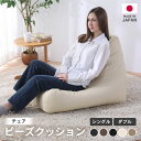 【ふるさと納税】ビーズクッション ビーズチェア 【選べるカラー / 選べるサイズ】/ ビーズソファ インテリア 椅子 手作り 国産 新生活準備