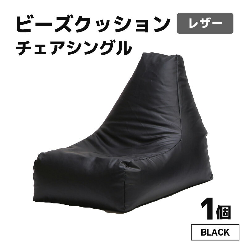 【ふるさと納税】ビーズクッション ビーズチェア レザー 【ブラック】/ ビーズソファ インテリア 椅子 手作り 国産 新生活準備