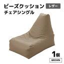 【ふるさと納税】ビーズクッション ビーズチェア レザー 【ブラウン】/ ビーズソファ インテリア 椅子 手作り 国産 新生活準備