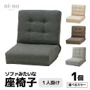 【ふるさと納税】【4色から選べる】ソファみたいな座椅子 ニーノ 1人掛け / 家具 チェアー 1人掛け 二人用 ソファー ソファ 座イス コンパクト 一人暮らし...