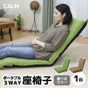 【ふるさと納税】【2色から選べる】ポータブル3WAY座椅子CALM(カーム)/ 家具 チェアー リクライニング 1人掛け 一人用 座イス コンパクト 一人暮らし...