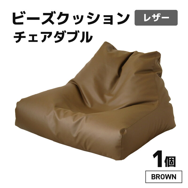 【ふるさと納税】ビーズクッション チェア ダブル レザー 【ブラウン】/ ビーズソファ インテリア 椅子 手作り 国産 新生活準備