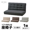 【ふるさと納税】【4色から選べる】ソファみたいな座椅子 ニーノ 2人掛け / 家具 チェアー 2人掛けソファー 二人用 ソファー ソファ 座イス コンパクト 一...