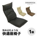 【ふるさと納税】【3色から選べる】包み込むような快適座椅子 スワロッサー / 家具 チェアー 1人掛け 一人用 ソファー 座イス コンパクト 一人暮らし かわい...
