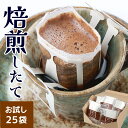 【ふるさと納税】【お試し】深煎りヨーロピアンブレンドドリップ25袋(1袋たっぷり13g)/ 送料無料 コーヒー 人気 有名店 専門店 本格的 美味しいコーヒー ミル おすすめ 香り 安心・安全 アイスコーヒー スペシャリティー珈琲 気軽に飲む