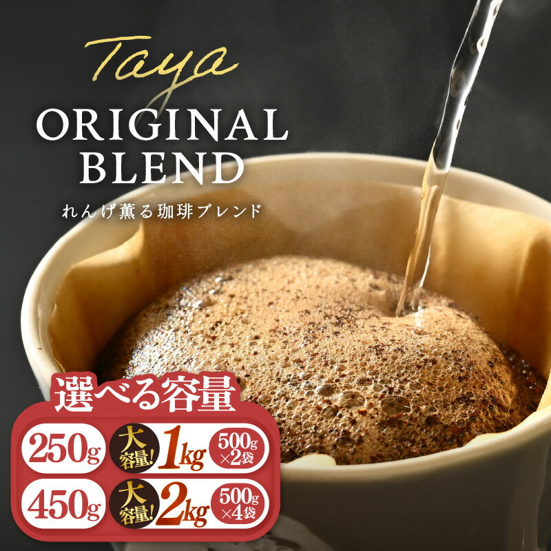[豆と粉選べる]れんげ薫る珈琲ブレンド[選べる容量:250g×1袋 / 150g×3袋(計450g) / 500g×2袋(計1kg) / 500g×4袋(計2kg)] / 送料無料 コーヒー 人気 有名店 専門店 本格的 美味しいコーヒー ミル 香り アイスコーヒー 田谷珈琲 たやコーヒー