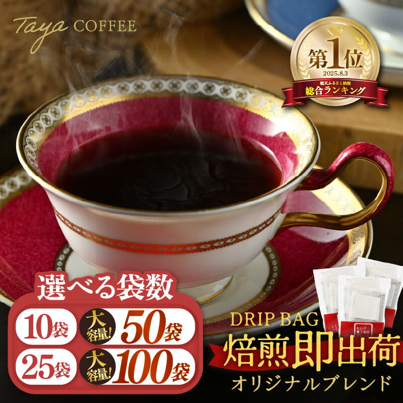 楽天1位 焙煎即出荷 ドリップコーヒー [選べる容量:10袋 / 25袋 / 50袋 / 100袋 ] バリスタ焙煎士絶賛 ブレンド珈琲 ドリップバッグ ブラジル コロンビア グアテマラ ドリップパック 人気 本格的 美味しいコーヒー ミル 香り 簡単 田谷珈琲 たやコーヒー