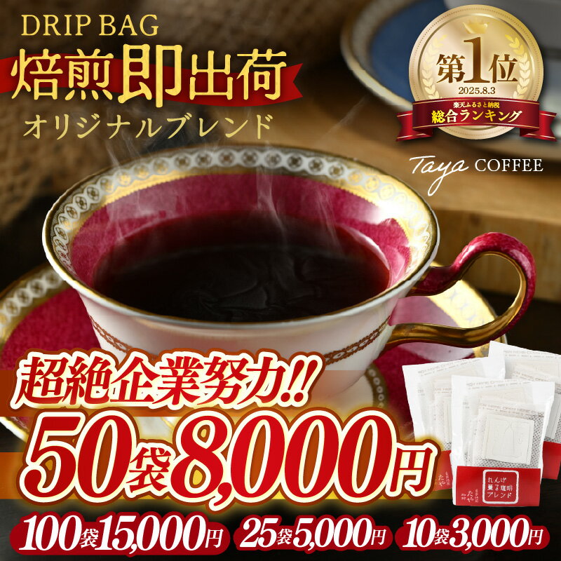 楽天1位 焙煎即出荷 ドリップコーヒー [選べる容量:10袋 / 25袋 / 50袋 / 100袋 ] バリスタ焙煎士絶賛 ブレンド珈琲 ドリップバッグ ブラジル コロンビア グアテマラ ドリップパック 人気 本格的 美味しいコーヒー ミル 香り 簡単 田谷珈琲 たやコーヒー