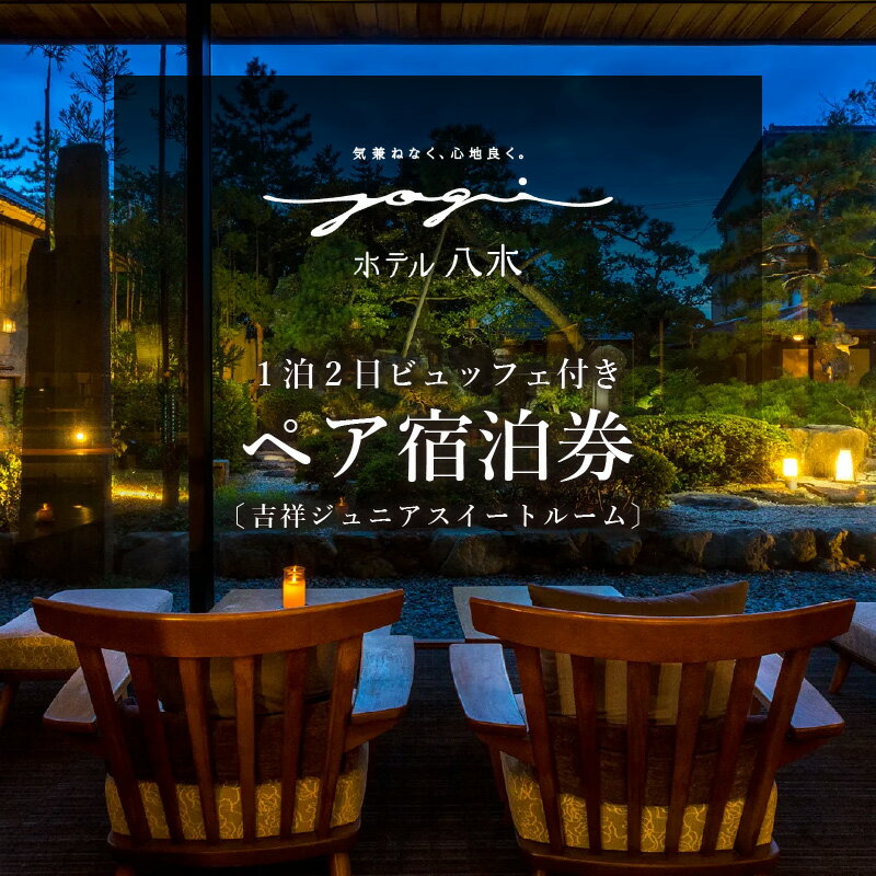 【ふるさと納税】1泊2食ビュッフェ付ペア宿泊券【吉祥ジュニアスイートルーム】 | 福井県あわら市 旅館宿泊券その2