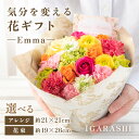 【ふるさと納税】【スタイルと花色を選べる】気分を変える花ギフト -Emma- / 誕生日 母の日 父の日 クリスマス 結婚祝い 結婚記念日 サプライズ お祝い アレンジメント 花束 プレゼント 贈り物 アレンジメント フラワー フラワーギフト 生花 お花 花屋