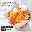 【ふるさと納税】気分を変える花ギフト -Doris- / 誕生日 母の日 父の日 クリスマス 結婚祝い 結婚記念日 サプライズ お祝い アレンジメント 花束 プレゼント 贈り物 アレンジメント フラワー フラワーギフト 生花 お花 花屋