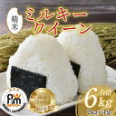 【ふるさと納税】【先行予約】【令和7年産 新米】米 ミルキークイーン 2kg × 3袋(計6kg)精米《お米マイスターが発送直前に精米!》/ お米 福井県産 ブランド米 ご飯 白米 新鮮 ※2025年10月上旬以降順次発送予定