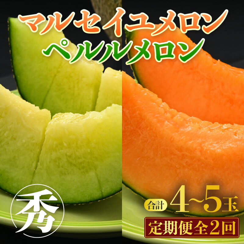 【ふるさと納税】【先行予約】《定期便全2回》佐藤農園のメロン好きにはたまらん!赤肉青肉食べ比べ(マルセイユ・ペルルメロン)計4~5玉 農家直送 秀品 お届け!/ 特産 旬 夏 果物 完熟 メロン 朝どれ 美味しい お取り寄せ ※2025年6月上旬より順次発送