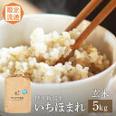 【ふるさと納税】【令和6年産】限定流通 伊与衛門農園 特別栽培 いちほまれ 玄米 5kg / 米 kome お米 こめ 農薬不使用 高品質 鮮度抜群 福井県 あ...