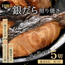 【ふるさと納税】【便利!焼き魚 発送】 特選 銀だら照焼 5切(腹身4切、尾1切)(計400g〜450g)《ご寄付後、発送直前にひとつひとつ手焼き!》/ 高級 ...