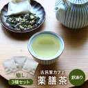 【ふるさと納税】【訳あり】唯一無二 古民家カフェ薬膳茶 「癒し」3種セット / 薬膳 癒し 飲みやすい 香り お茶 おすすめ プレゼント ブレンドティー 温活 ...